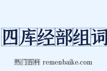 四库经部组词是什么意思的图片